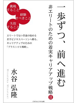 cover image of 一歩ずつ、前へ進む　～非エリートのための着実キャリアアップ戦略２～